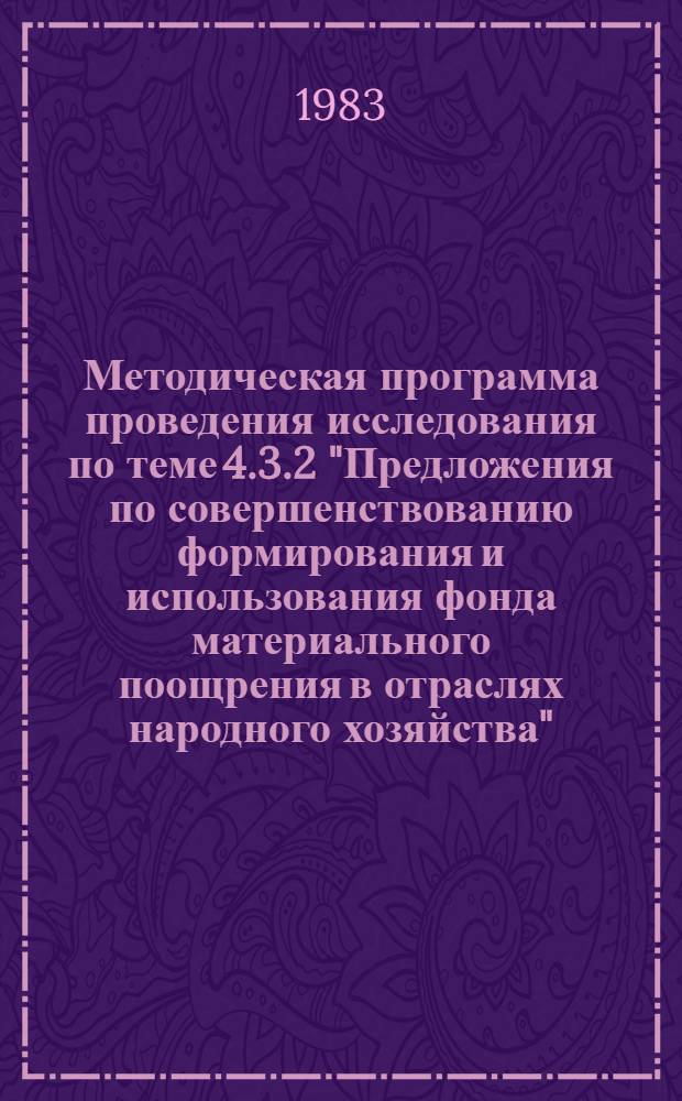 Методическая программа проведения исследования по теме 4.3.2 "Предложения по совершенствованию формирования и использования фонда материального поощрения в отраслях народного хозяйства"