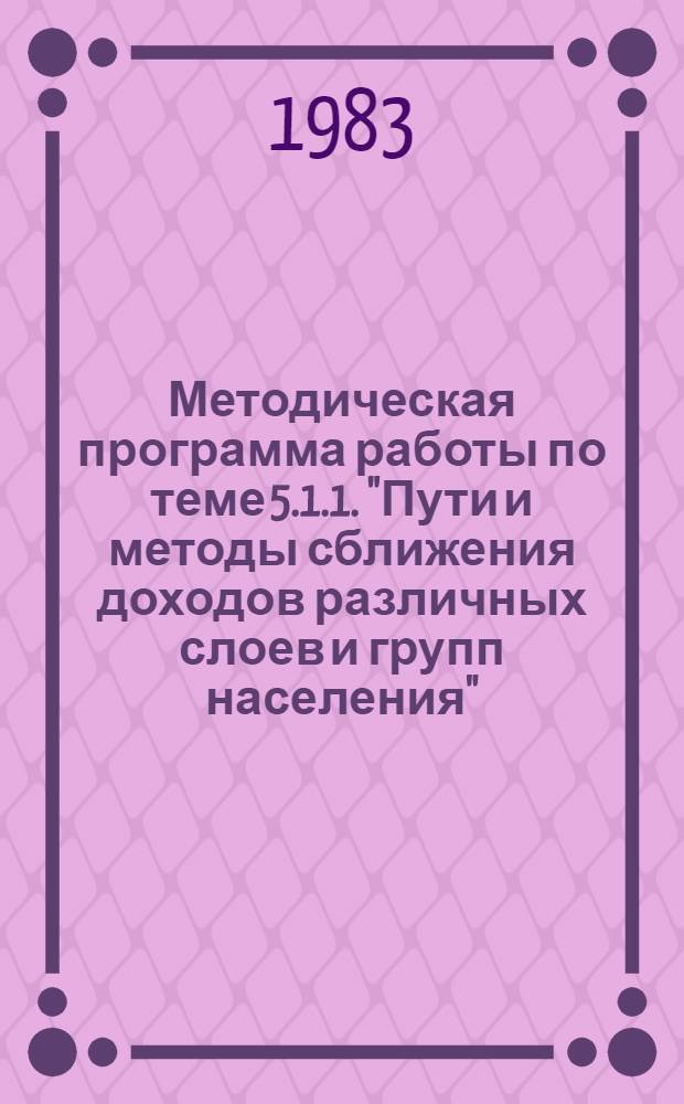 Методическая программа работы по теме 5.1.1. "Пути и методы сближения доходов различных слоев и групп населения"