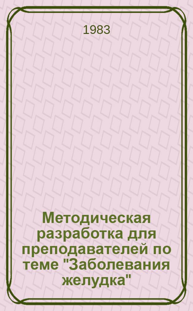 Методическая разработка для преподавателей по теме "Заболевания желудка"