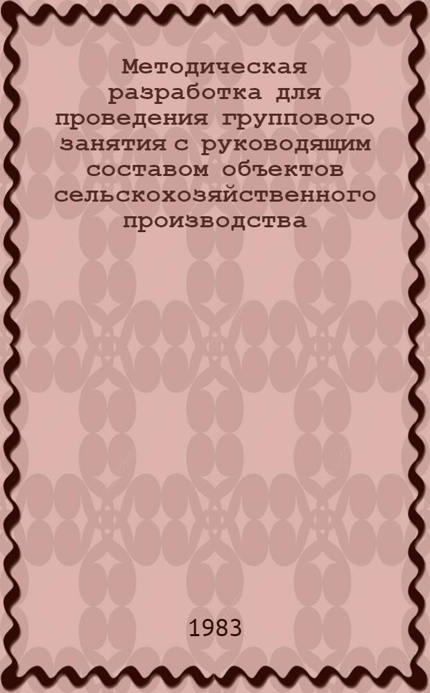 Методическая разработка для проведения группового занятия с руководящим составом объектов сельскохозяйственного производства : Тема 1.37. "Защита сельскохозяйственных животных и растений, продуктов сельского хозяйства и воды"