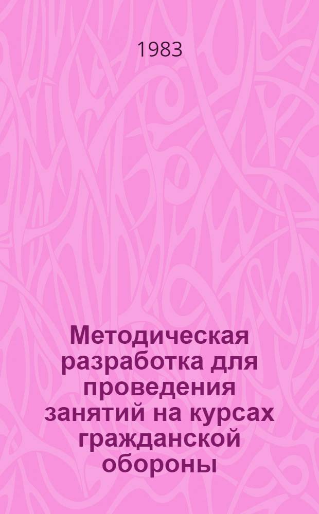 Методическая разработка для проведения занятий на курсах гражданской обороны : Тема № 2.33. "Проведение работ по обеззараживанию одежды, территории, техники, оборудования и сооружений с использованием техники формирований ПР и ПХЗ при проведении СНАВР"