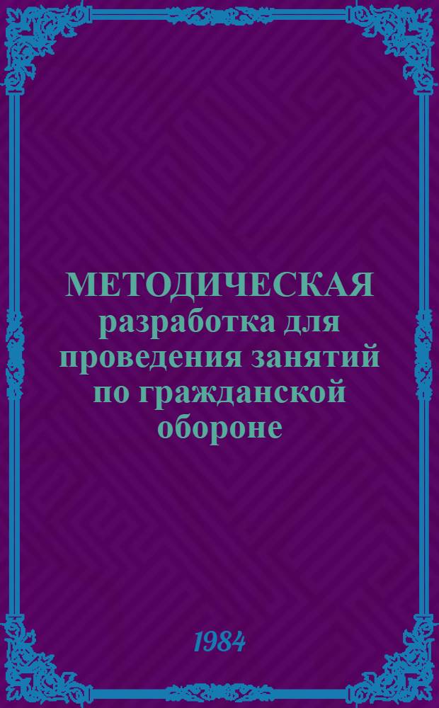 МЕТОДИЧЕСКАЯ разработка для проведения занятий по гражданской обороне : (Третий год обучения)