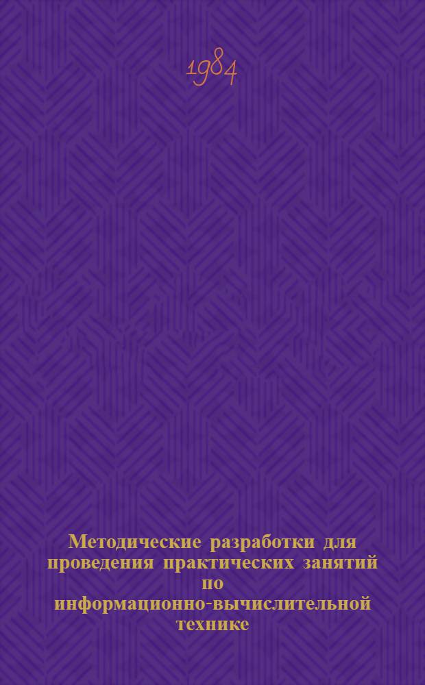 Методические разработки для проведения практических занятий по информационно-вычислительной технике