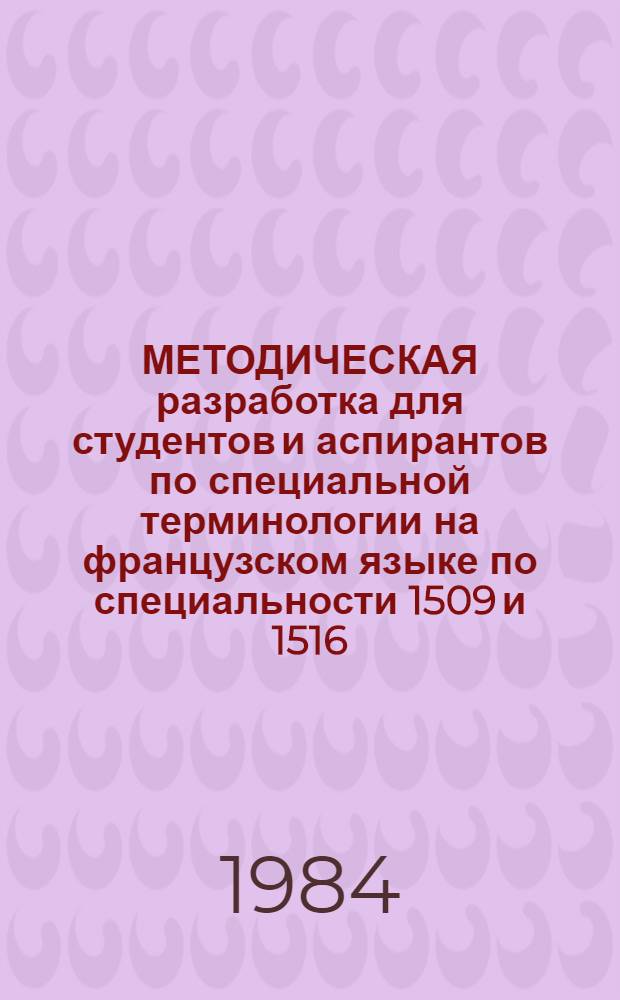 МЕТОДИЧЕСКАЯ разработка для студентов и аспирантов по специальной терминологии на французском языке по специальности 1509 и 1516