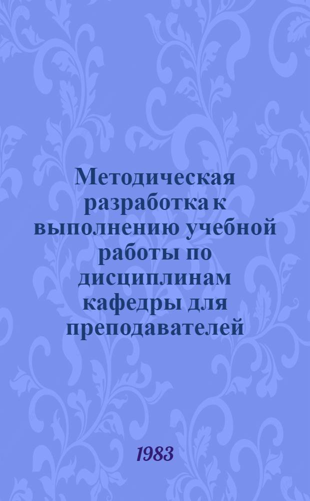 Методическая разработка к выполнению учебной работы по дисциплинам кафедры для преподавателей, руководителей филиалов, УКП и ОП