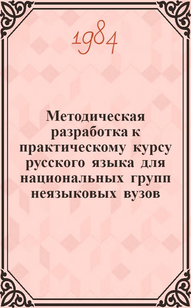 Методическая разработка к практическому курсу русского языка для национальных групп неязыковых вузов : Отношения меры и степени