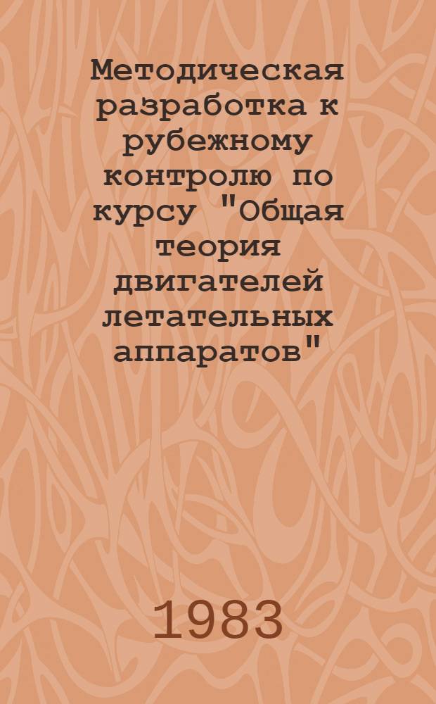 Методическая разработка к рубежному контролю по курсу "Общая теория двигателей летательных аппаратов"