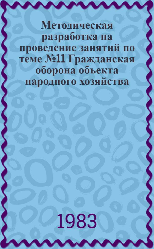 Методическая разработка на проведение занятий по теме № 11 Гражданская оборона объекта народного хозяйства. Роль рабочих, служащих и колхозников в повышении устойчивости работы своих объектов"