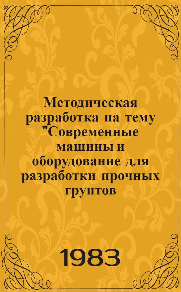 Методическая разработка на тему "Современные машины и оборудование для разработки прочных грунтов (мерзлых, скальных и полускальных)"