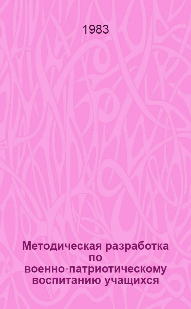 Методическая разработка по военно-патриотическому воспитанию учащихся