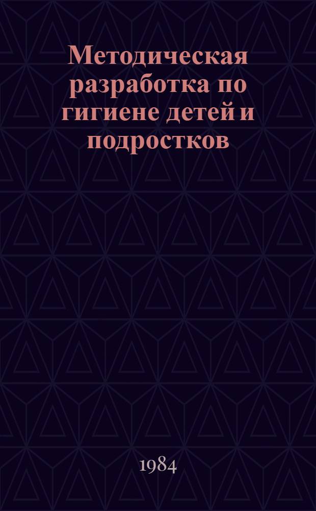 Методическая разработка по гигиене детей и подростков : Для студентов-педиатров 3-4 курсов