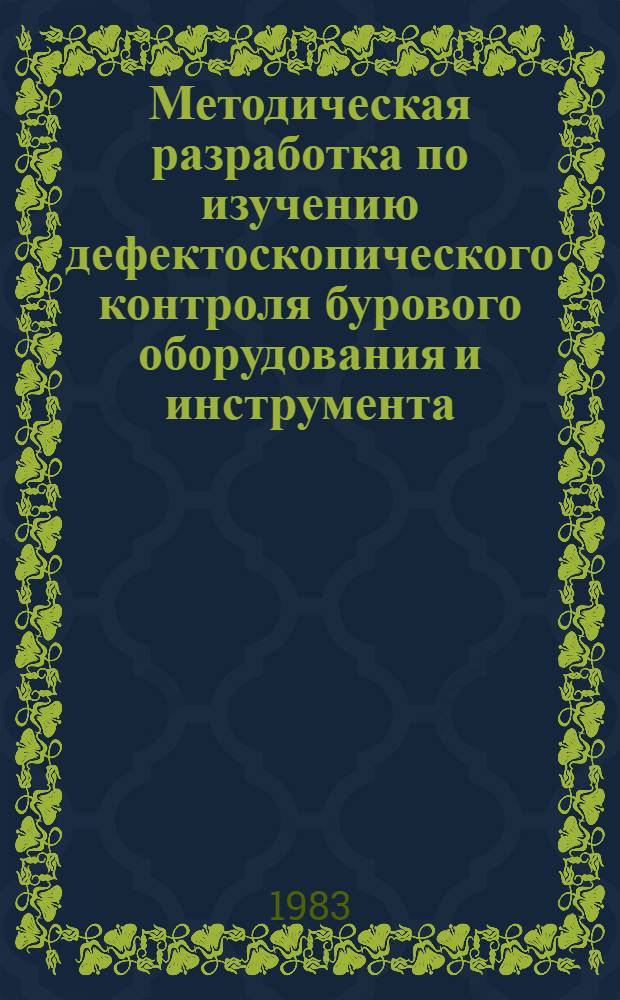 Методическая разработка по изучению дефектоскопического контроля бурового оборудования и инструмента (для операторов дефектоскопистов передвижных дефектоскопических лабораторий)