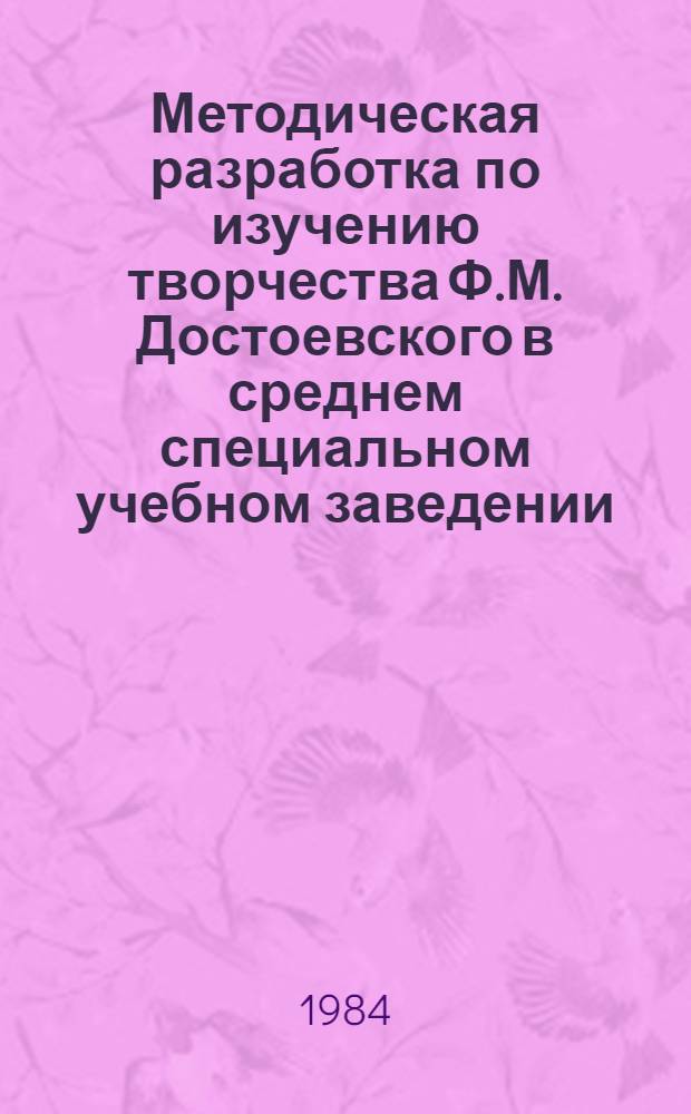 Методическая разработка по изучению творчества Ф.М. Достоевского в среднем специальном учебном заведении : Для слушателей ФПК и преподавателей сред. спец. учеб. заведений