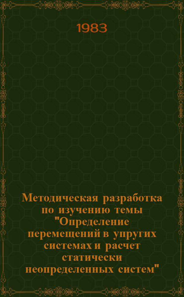 Методическая разработка по изучению темы "Определение перемещений в упругих системах и расчет статически неопределенных систем" : (Для преподавателей техникумов и слушателей ФПК)