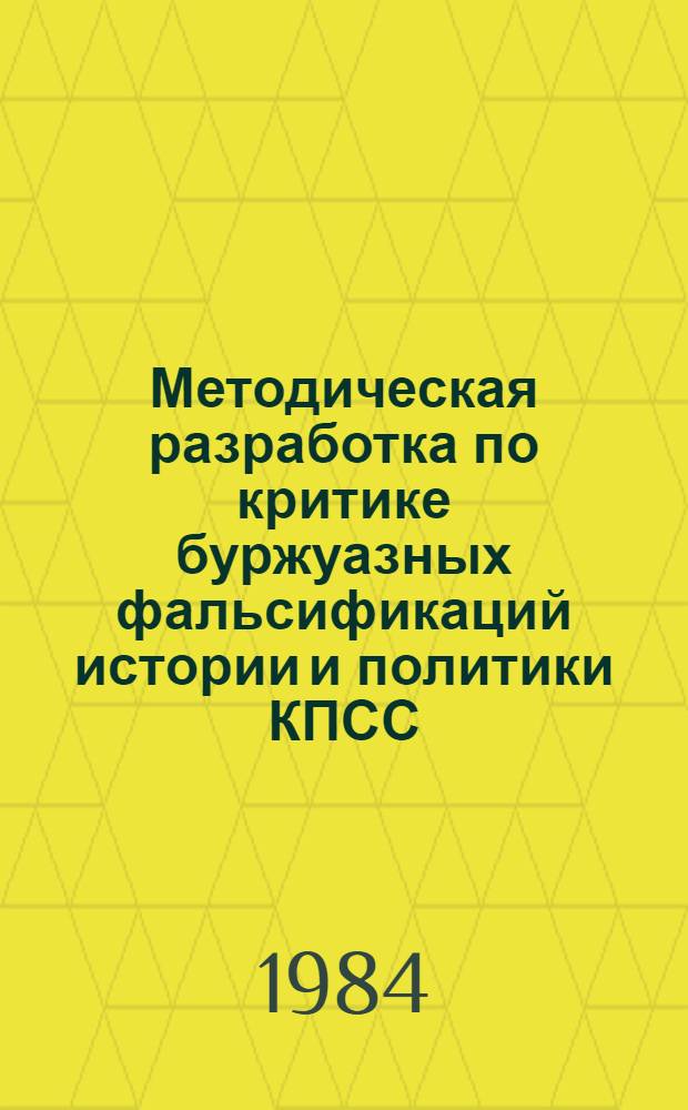 Методическая разработка по критике буржуазных фальсификаций истории и политики КПСС