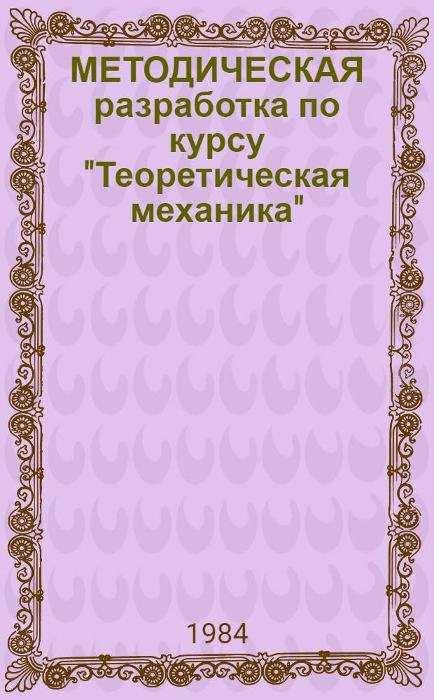 МЕТОДИЧЕСКАЯ разработка по курсу "Теоретическая механика" : Сб. решений задач по кинематике для студентов спец. "Обраб. металлов давлением" (0503) : А10-40