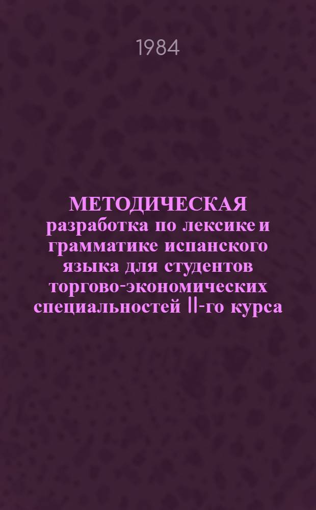 МЕТОДИЧЕСКАЯ разработка по лексике и грамматике испанского языка для студентов торгово-экономических специальностей II-го курса