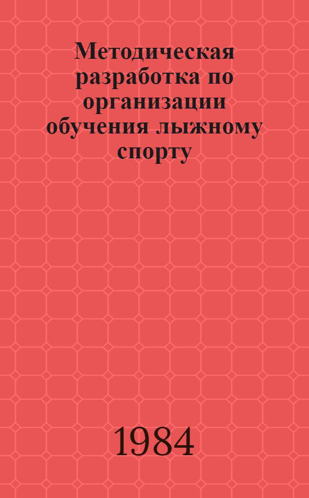 Методическая разработка по организации обучения лыжному спорту
