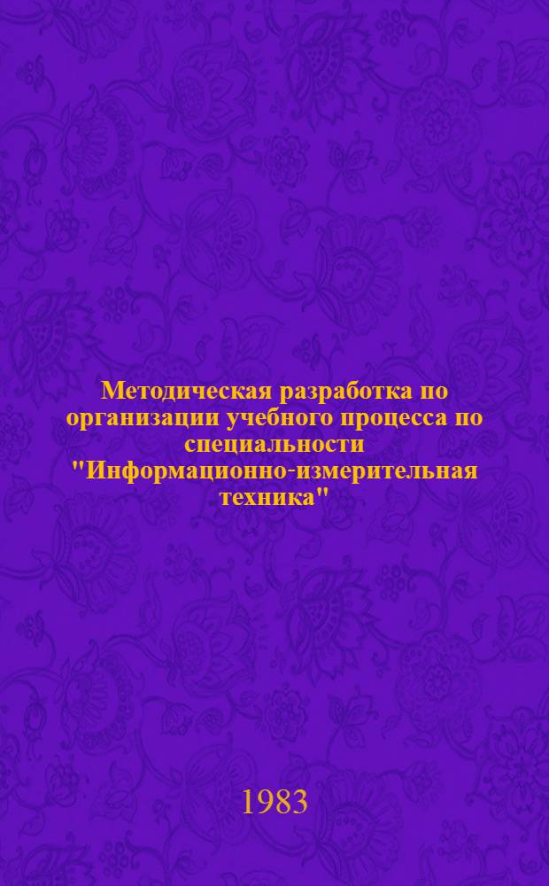 Методическая разработка по организации учебного процесса по специальности "Информационно-измерительная техника"