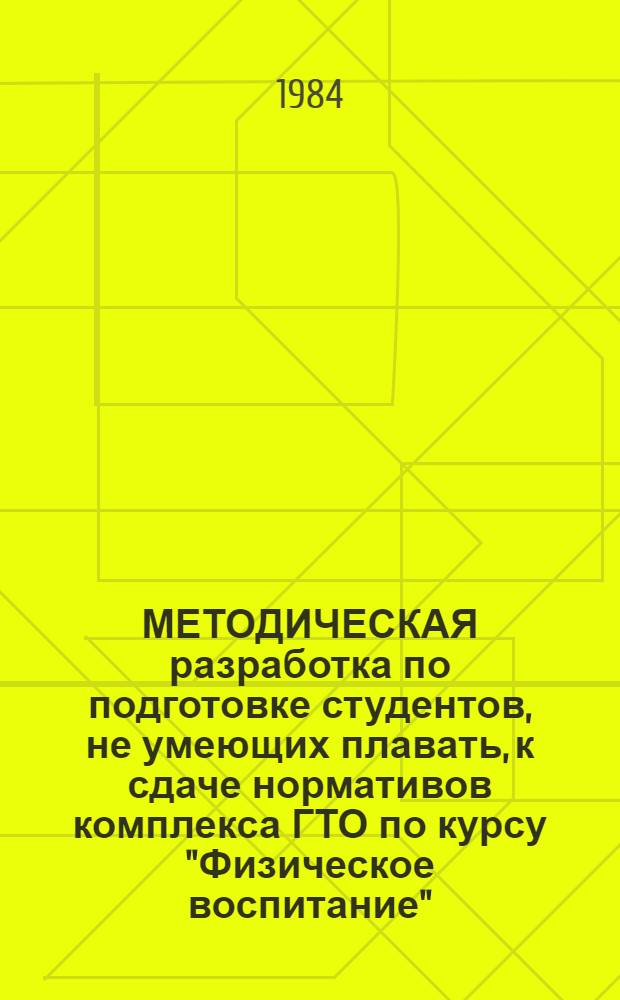 МЕТОДИЧЕСКАЯ разработка по подготовке студентов, не умеющих плавать, к сдаче нормативов комплекса ГТО по курсу "Физическое воспитание"