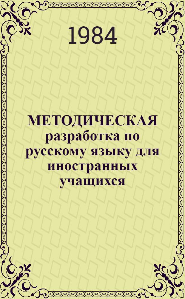 МЕТОДИЧЕСКАЯ разработка по русскому языку для иностранных учащихся : (По материалам растениеводства)