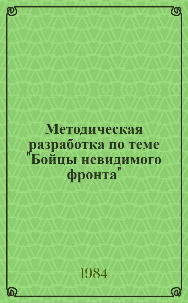 Методическая разработка по теме "Бойцы невидимого фронта" : (Темы борьбы с преступностью и образ работника органов внутр. дел в сов. лит.)