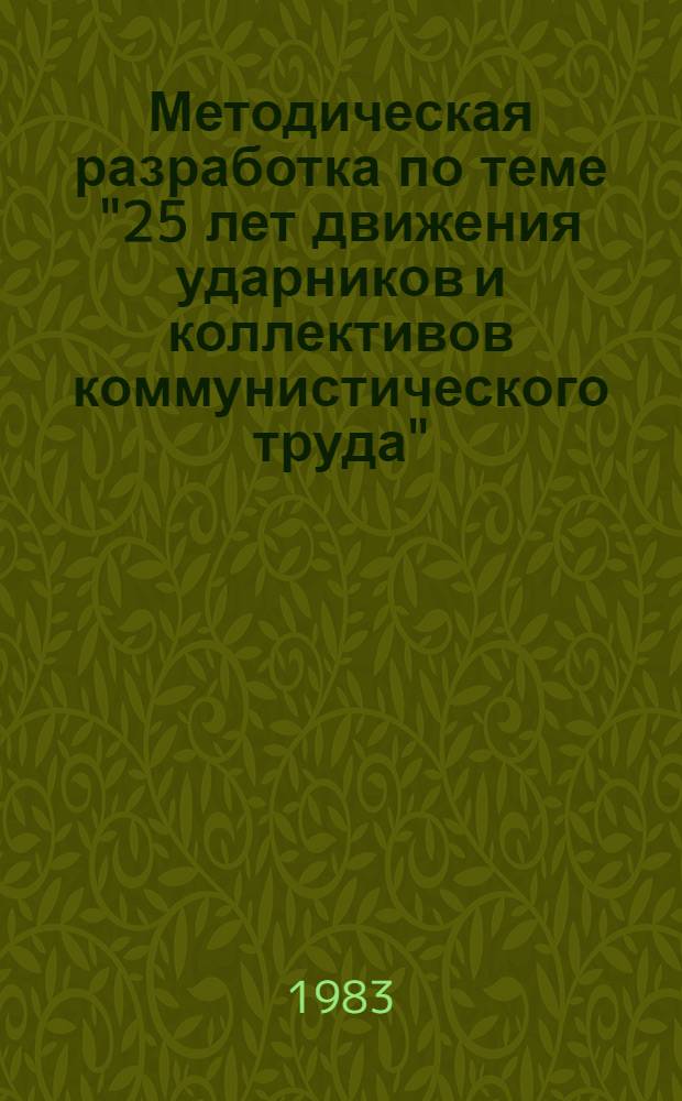 Методическая разработка по теме "25 лет движения ударников и коллективов коммунистического труда" : (В помощь докладчикам единого политдня)