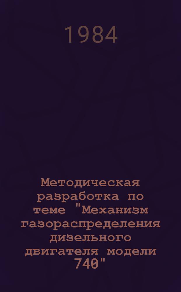 Методическая разработка по теме "Механизм газораспределения дизельного двигателя модели 740"