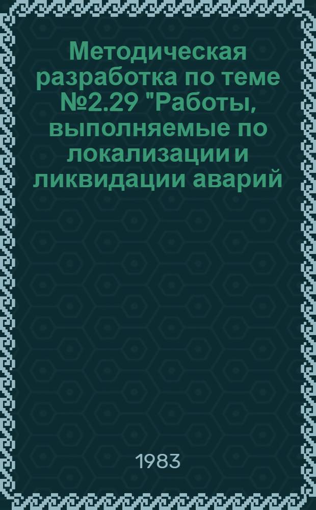 Методическая разработка по теме № 2.29 "Работы, выполняемые по локализации и ликвидации аварий, временному восстановлению участков коммуникаций"