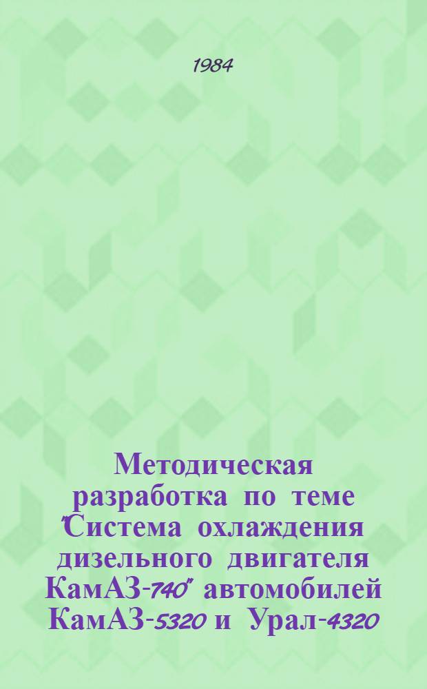 Методическая разработка по теме "Система охлаждения дизельного двигателя КамАЗ-740" автомобилей КамАЗ-5320 и Урал-4320