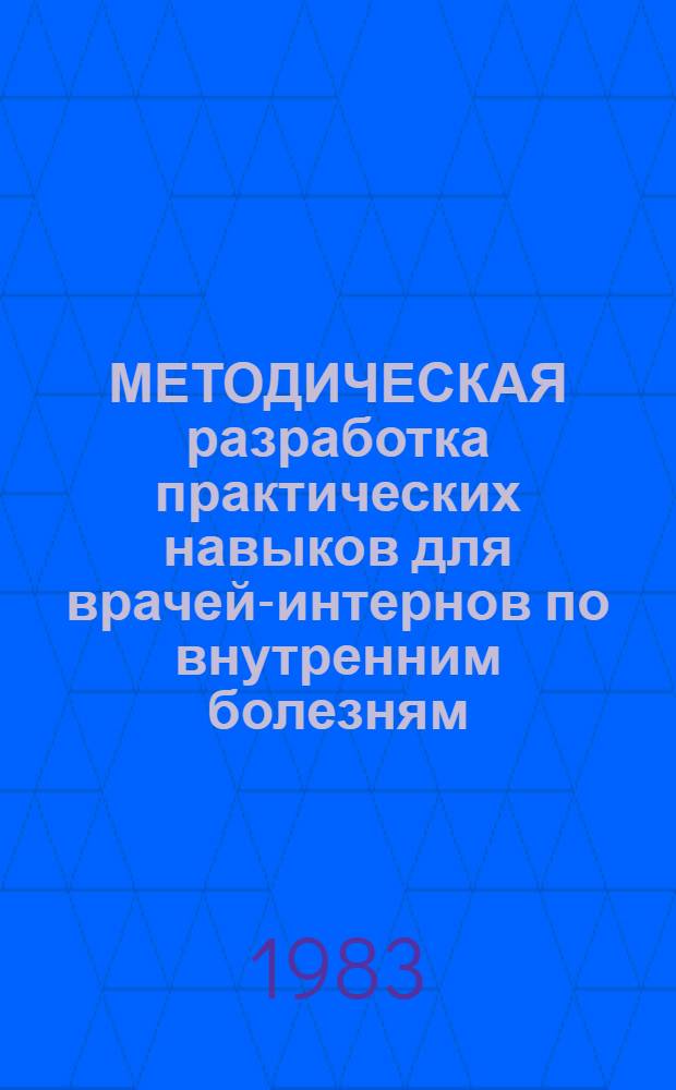 МЕТОДИЧЕСКАЯ разработка практических навыков для врачей-интернов по внутренним болезням