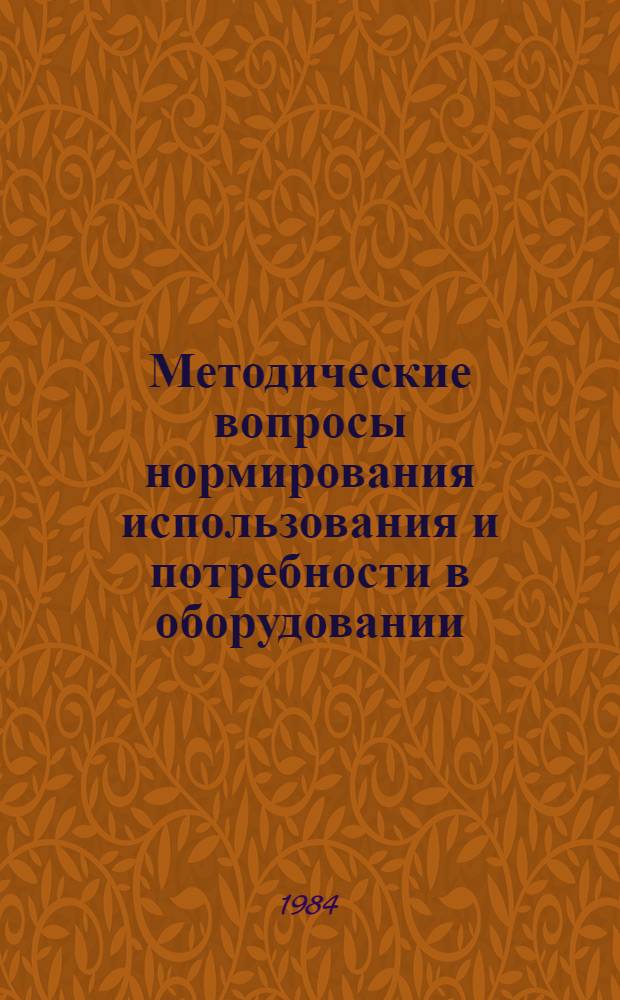 Методические вопросы нормирования использования и потребности в оборудовании : Сб. науч. тр