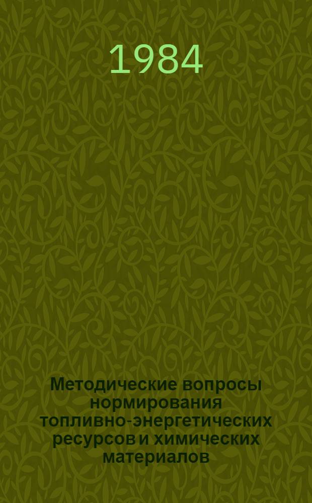 Методические вопросы нормирования топливно-энергетических ресурсов и химических материалов : Сб. науч. тр