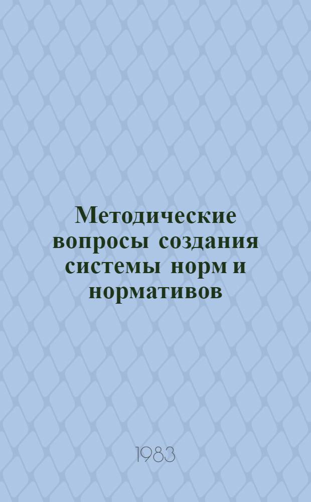 Методические вопросы создания системы норм и нормативов