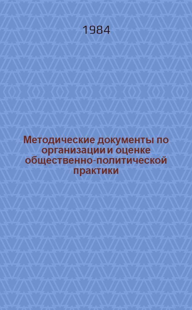 Методические документы по организации и оценке общественно-политической практики
