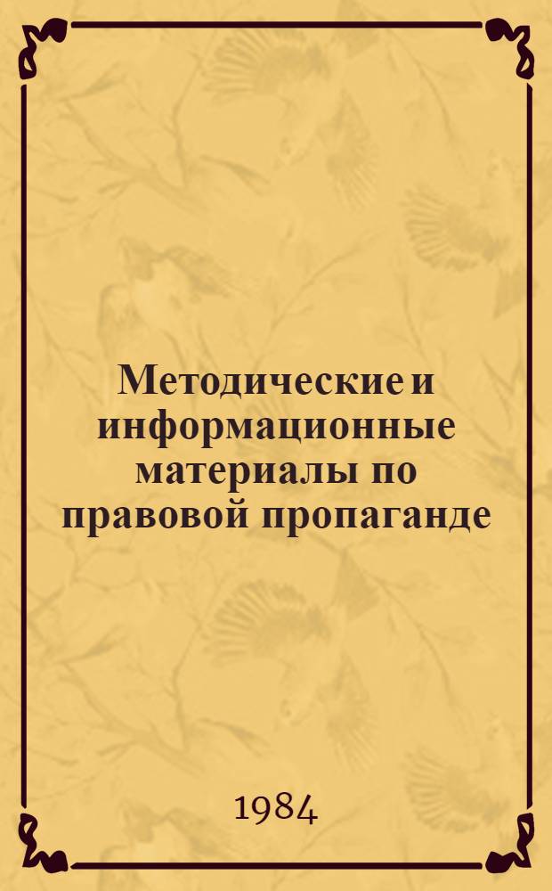 Методические и информационные материалы по правовой пропаганде