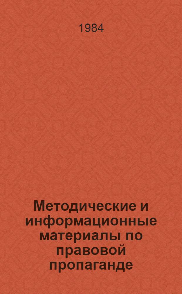 Методические и информационные материалы по правовой пропаганде
