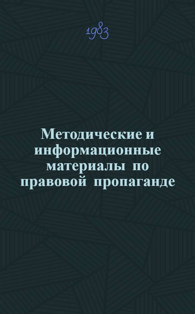 Методические и информационные материалы по правовой пропаганде : Сборник