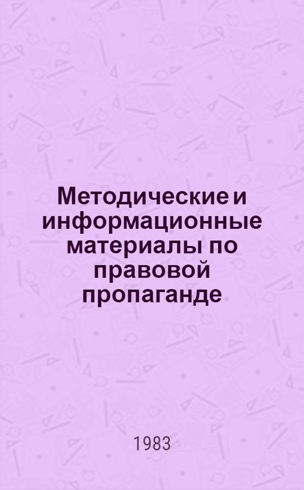 Методические и информационные материалы по правовой пропаганде : Сборник