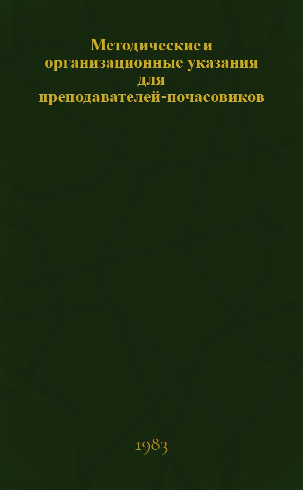 Методические и организационные указания для преподавателей-почасовиков
