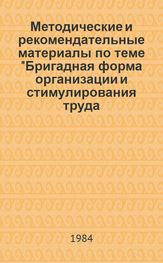 Методические и рекомендательные материалы по теме "Бригадная форма организации и стимулирования труда: сущность, оплата труда, хозрасчет, развитие"