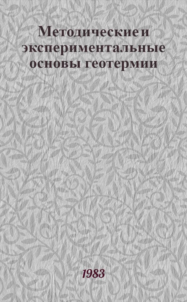 Методические и экспериментальные основы геотермии