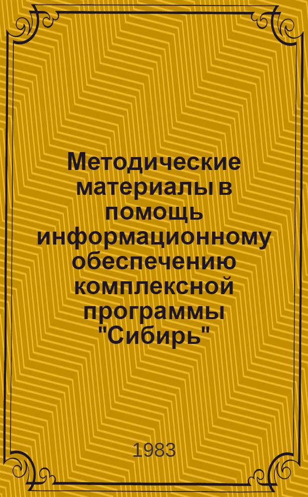 Методические материалы в помощь информационному обеспечению комплексной программы "Сибирь"