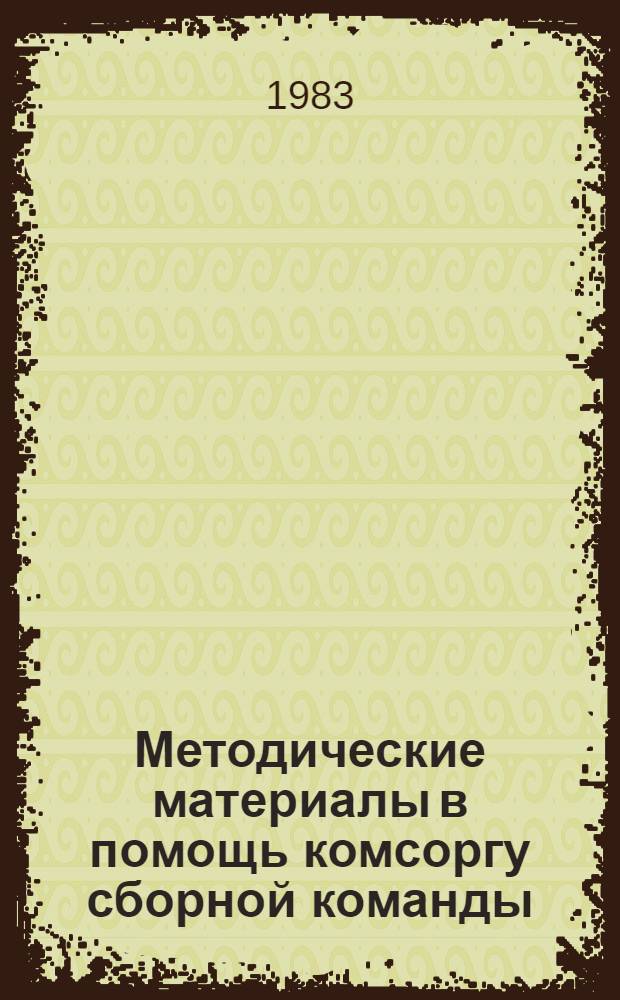 Методические материалы в помощь комсоргу сборной команды