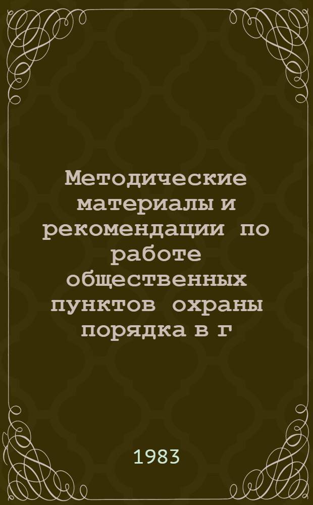Методические материалы и рекомендации по работе общественных пунктов охраны порядка в г. Новгороде