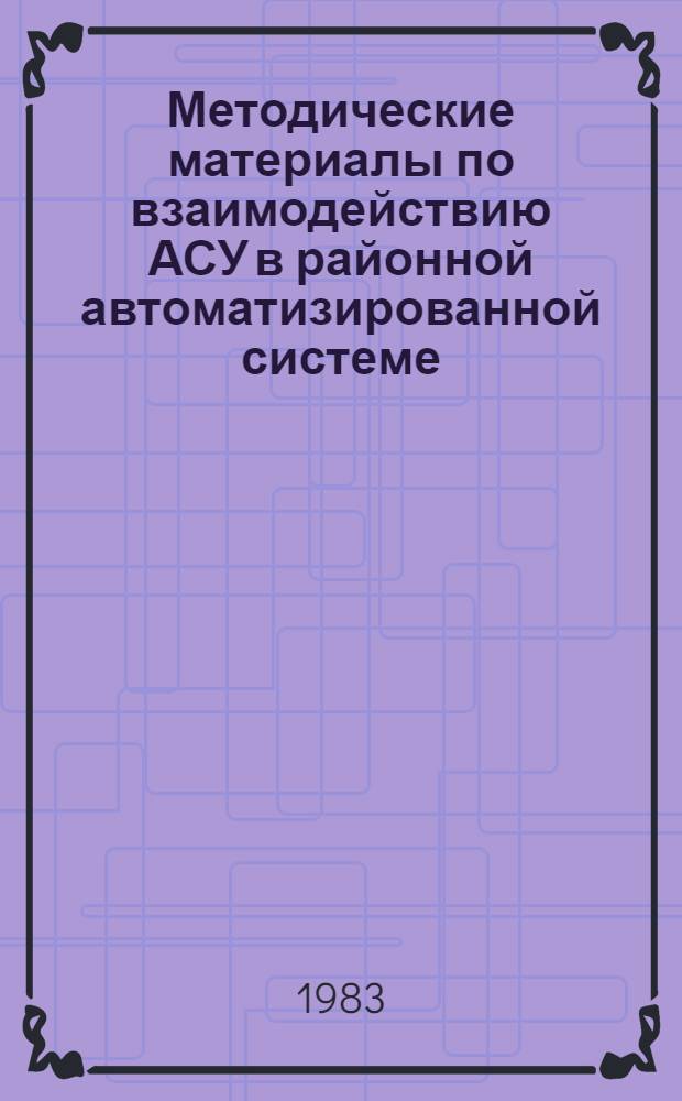 Методические материалы по взаимодействию АСУ в районной автоматизированной системе