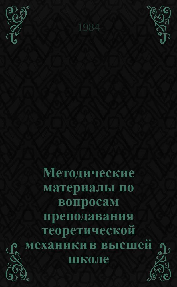 Методические материалы по вопросам преподавания теоретической механики в высшей школе : Сб. ст.