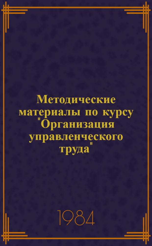Методические материалы по курсу "Организация управленческого труда" : (Альбом нагляд. пособий для слушателей шк. управления сел. хоз-вом)