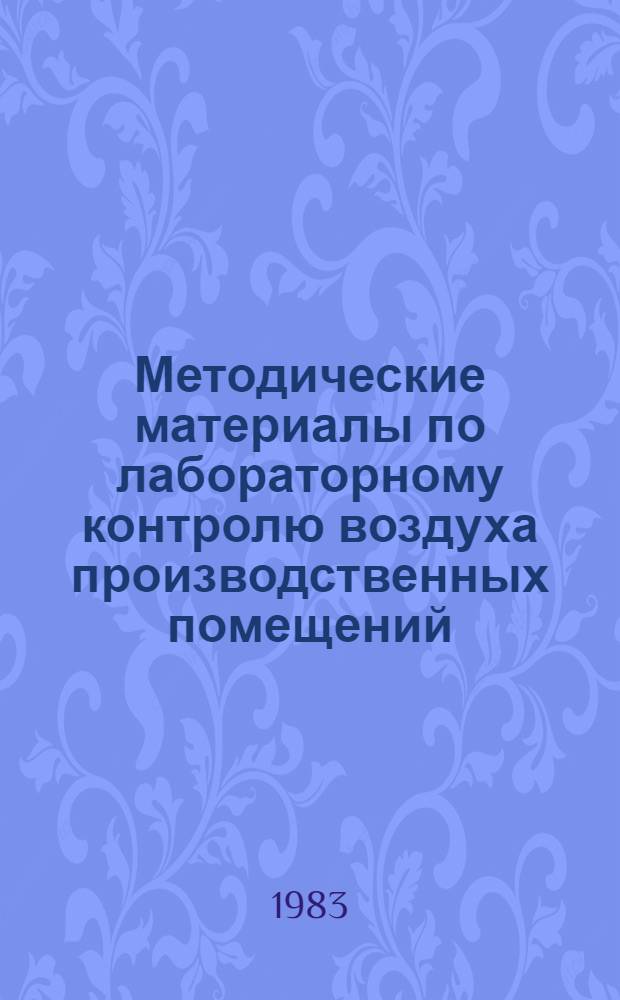Методические материалы по лабораторному контролю воздуха производственных помещений