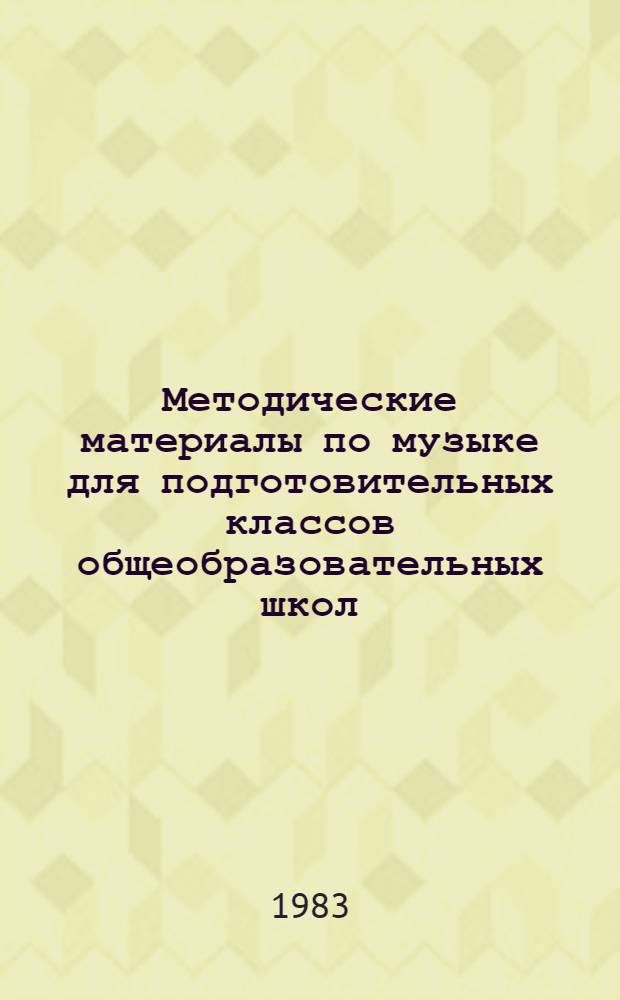 Методические материалы по музыке для подготовительных классов общеобразовательных школ : (Экспериментальные)